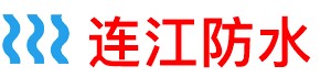 连江卫生间管道防水补漏公司